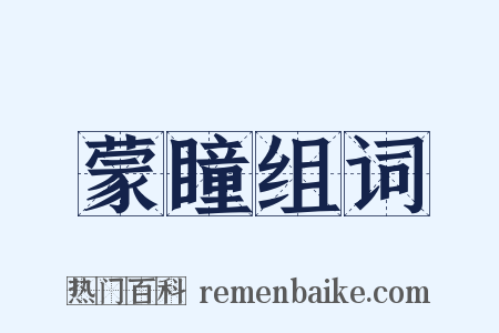 蒙瞳组词是什么意思的图片